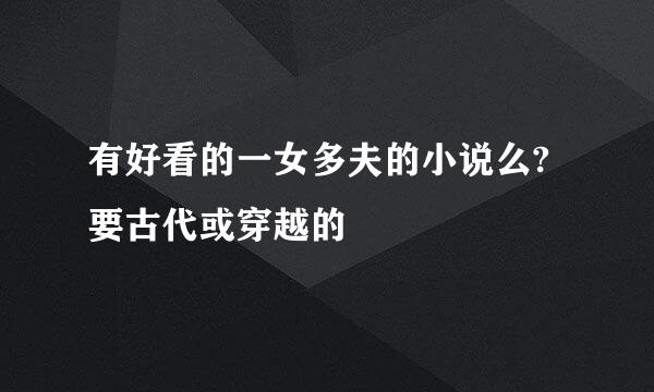 有好看的一女多夫的小说么?要古代或穿越的