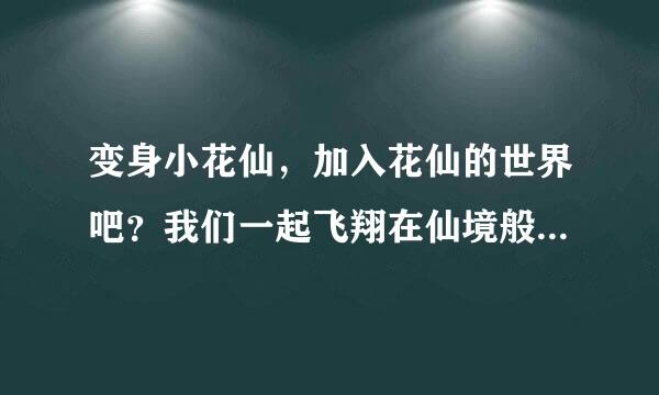 变身小花仙，加入花仙的世界吧？我们一起飞翔在仙境般的拉贝尔大陆吧