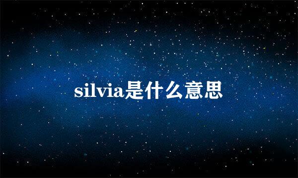 silvia是什么意思