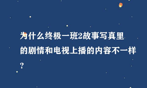 为什么终极一班2故事写真里的剧情和电视上播的内容不一样？