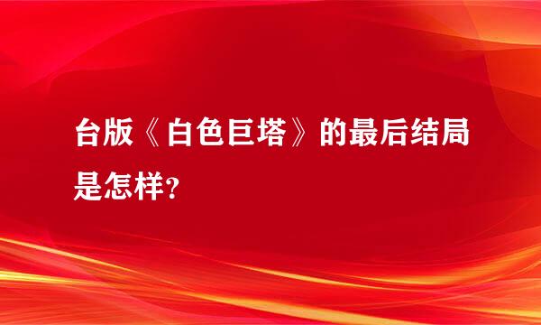 台版《白色巨塔》的最后结局是怎样？