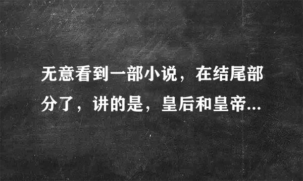 无意看到一部小说，在结尾部分了，讲的是，皇后和皇帝2人在雪山的山洞里，有一群人进来，