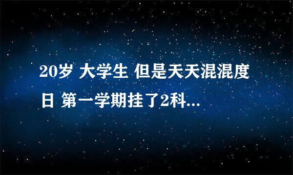 20岁 大学生 但是天天混混度日 第一学期挂了2科 没有追求 但又不想这么过下去 在大学交不到真心朋友