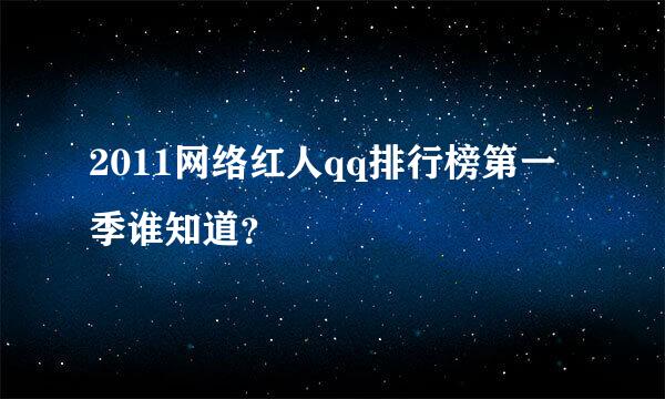 2011网络红人qq排行榜第一季谁知道？