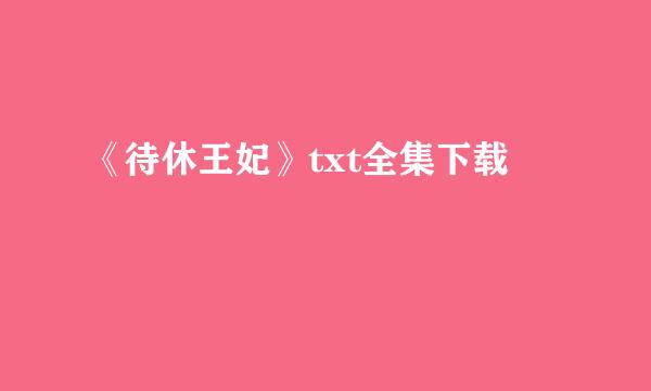 《待休王妃》txt全集下载