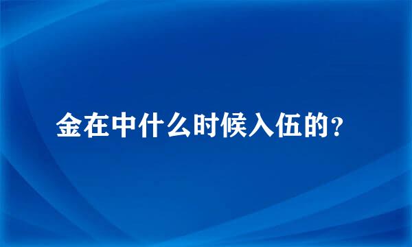 金在中什么时候入伍的？