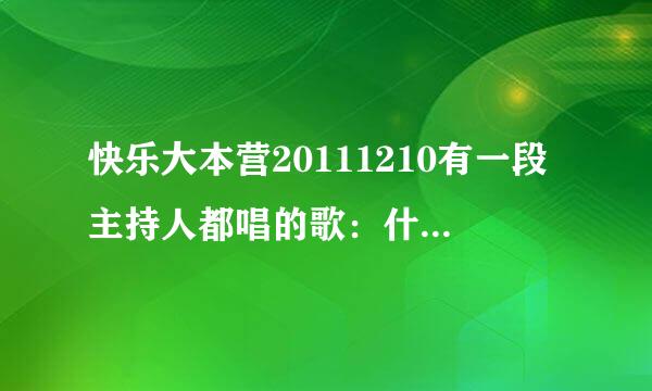 快乐大本营20111210有一段主持人都唱的歌：什么什么一幅画，比较经典的老歌，求，谢！