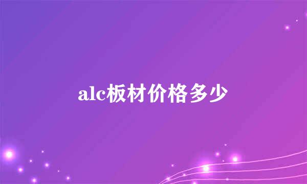 alc板材价格多少