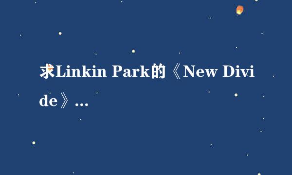 求Linkin Park的《New Divide》原版MV高清下载！