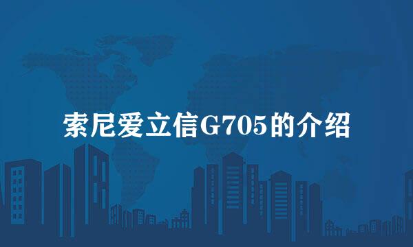 索尼爱立信G705的介绍