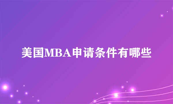 美国MBA申请条件有哪些