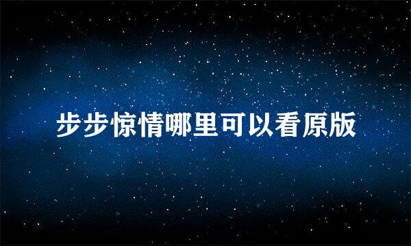 步步惊情哪里可以看原版