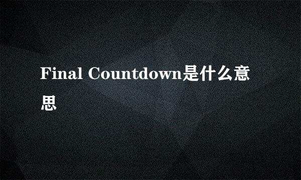 Final Countdown是什么意思