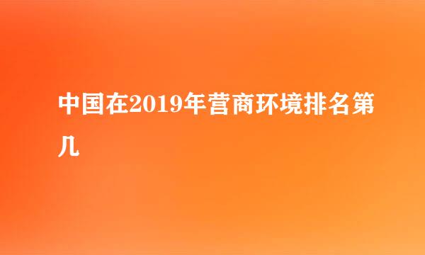 中国在2019年营商环境排名第几