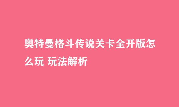 奥特曼格斗传说关卡全开版怎么玩 玩法解析