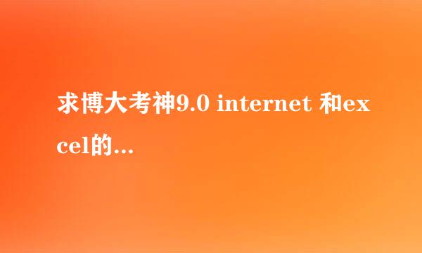 求博大考神9.0 internet 和excel的破解版，要能用哦