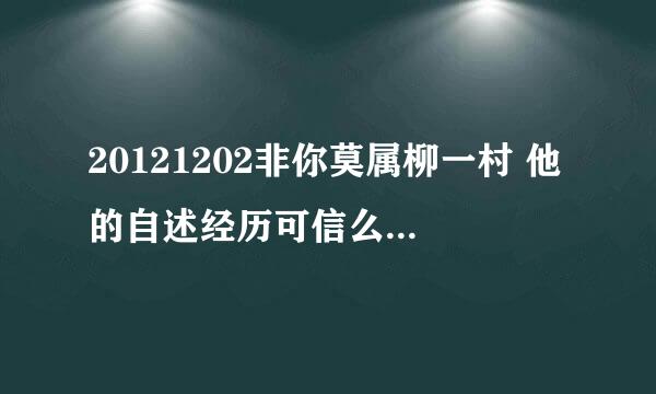 20121202非你莫属柳一村 他的自述经历可信么？求大神帮助