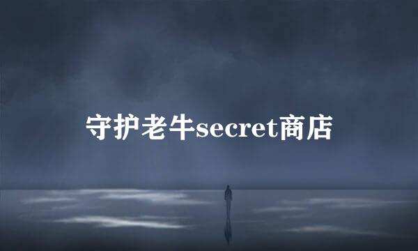 守护老牛secret商店