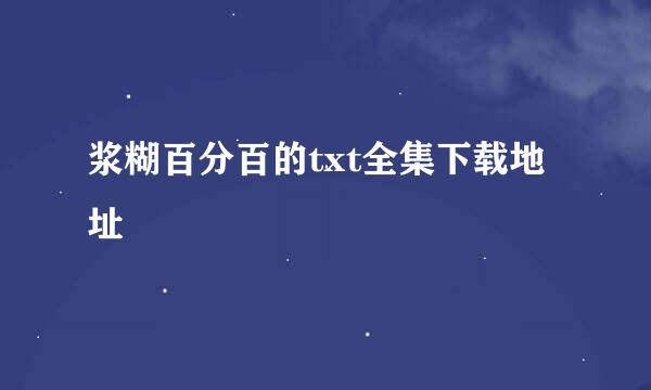 浆糊百分百的txt全集下载地址