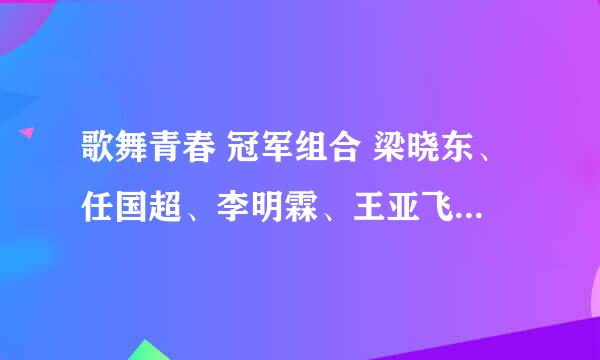 歌舞青春 冠军组合 梁晓东、任国超、李明霖、王亚飞、王浩亦唱的《This is love》