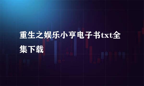 重生之娱乐小亨电子书txt全集下载