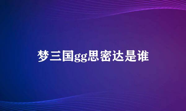 梦三国gg思密达是谁