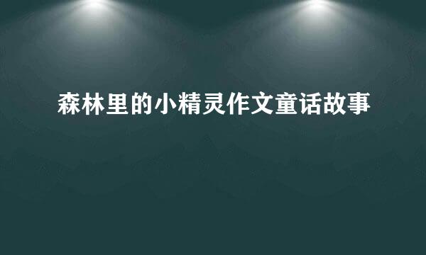 森林里的小精灵作文童话故事