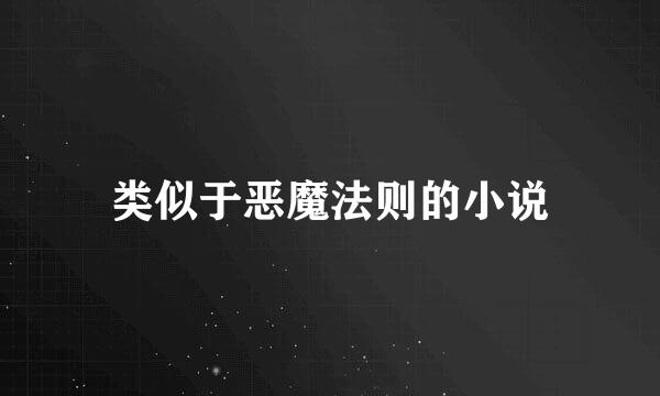 类似于恶魔法则的小说