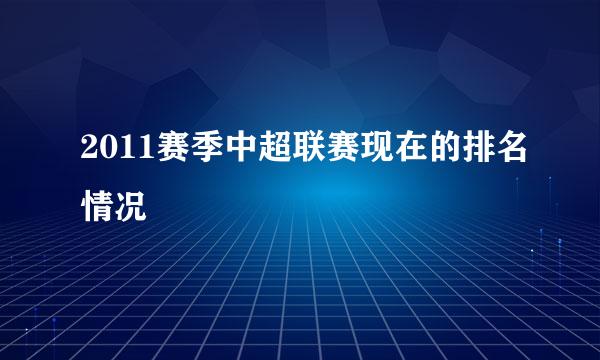 2011赛季中超联赛现在的排名情况