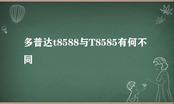 多普达t8588与T8585有何不同