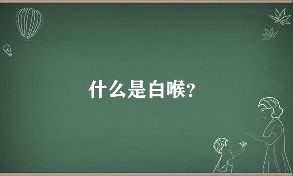 什么是白喉？