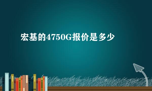 宏基的4750G报价是多少