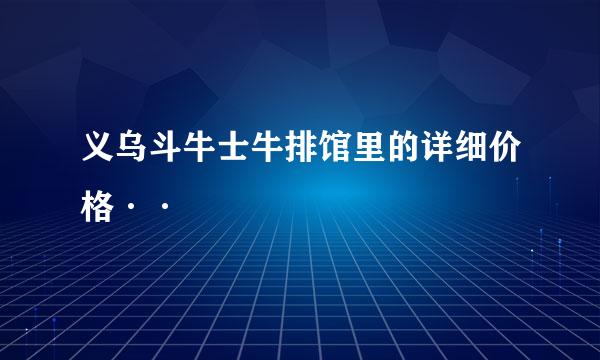 义乌斗牛士牛排馆里的详细价格··