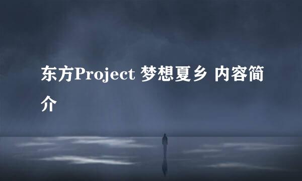 东方Project 梦想夏乡 内容简介