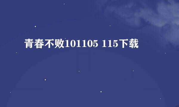 青春不败101105 115下载