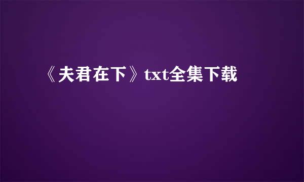 《夫君在下》txt全集下载