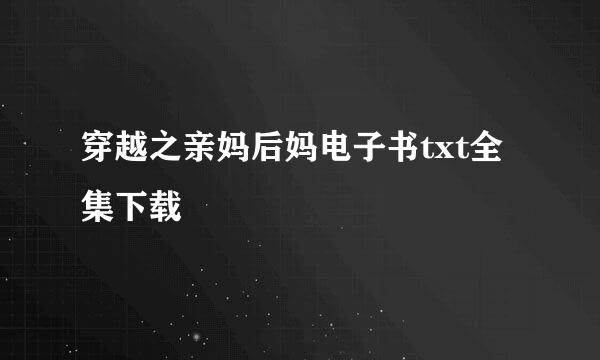 穿越之亲妈后妈电子书txt全集下载