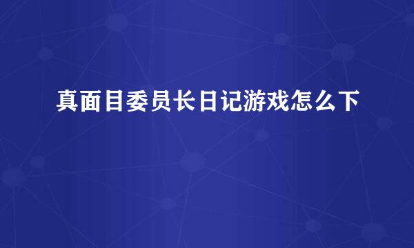 真面目委员长日记游戏怎么下