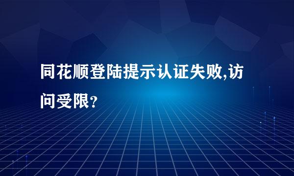 同花顺登陆提示认证失败,访问受限？