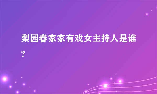 梨园春家家有戏女主持人是谁?