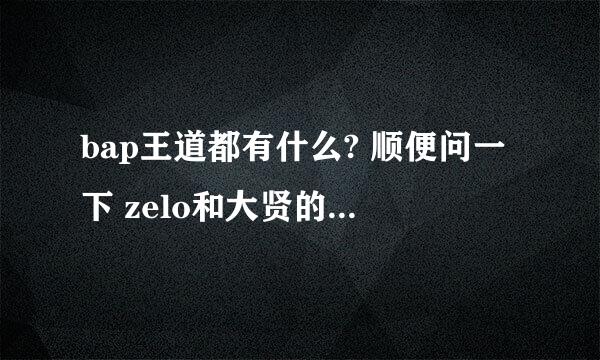 bap王道都有什么? 顺便问一下 zelo和大贤的CP 攻受关系？