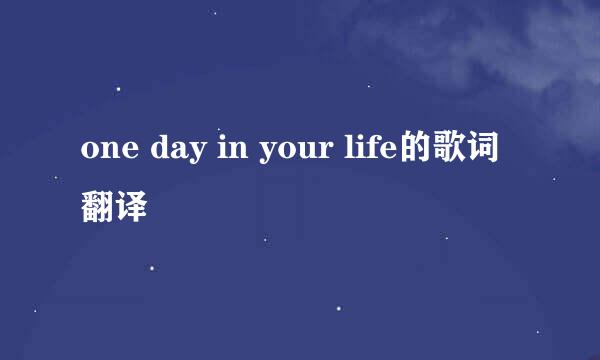 one day in your life的歌词翻译