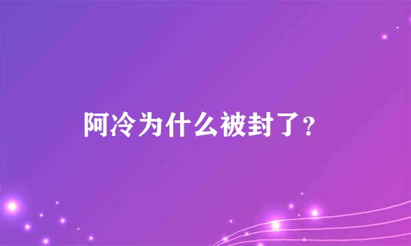 阿冷为什么被封了？