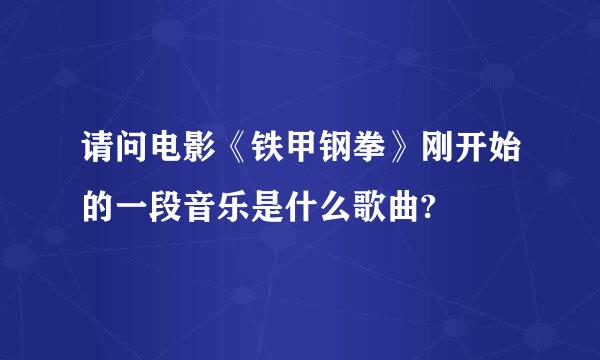 请问电影《铁甲钢拳》刚开始的一段音乐是什么歌曲?