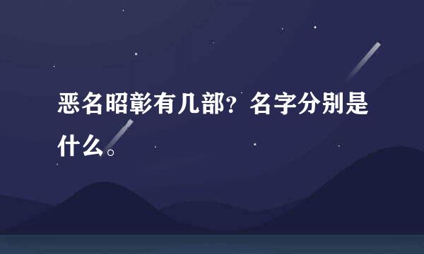 恶名昭彰有几部？名字分别是什么。