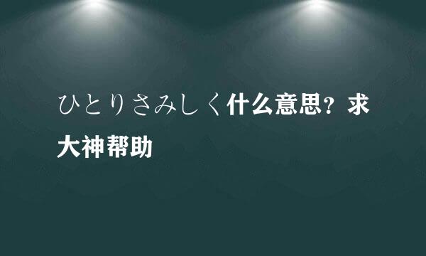 ひとりさみしく什么意思？求大神帮助