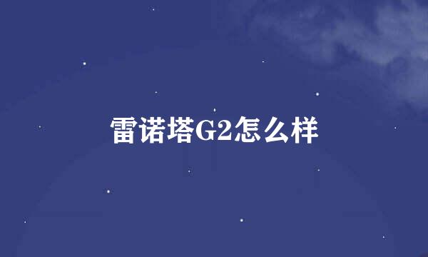 雷诺塔G2怎么样