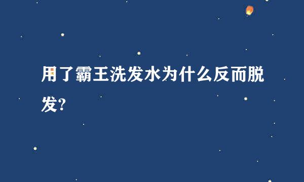 用了霸王洗发水为什么反而脱发?