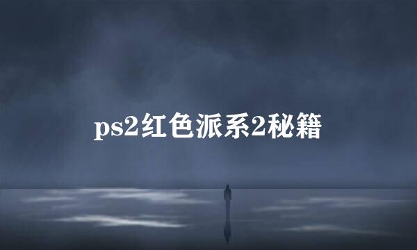 ps2红色派系2秘籍