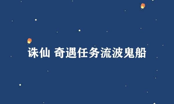 诛仙 奇遇任务流波鬼船